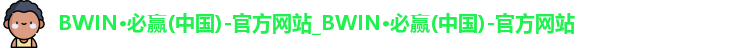 bwin必赢